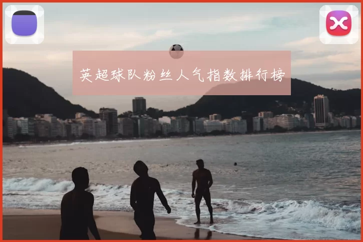 英超球队粉丝人气指数排行榜