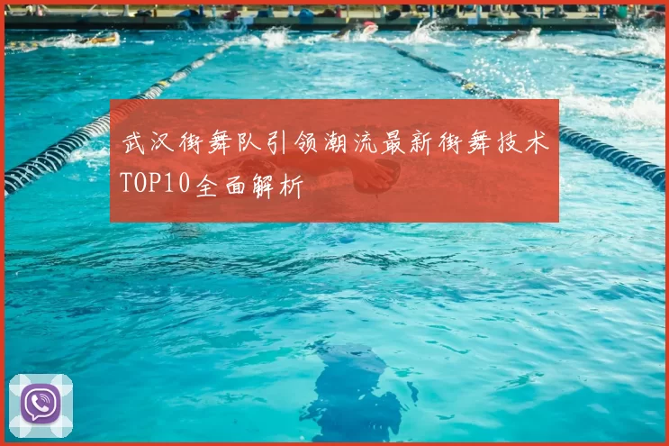 武汉街舞队引领潮流最新街舞技术TOP10全面解析