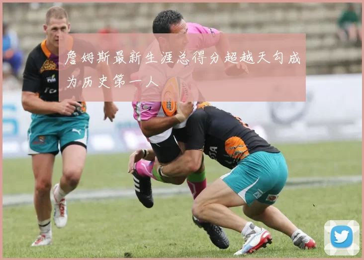 詹姆斯最新生涯总得分超越天勾成为历史第一人