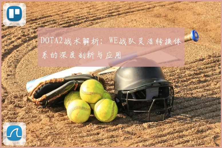 DOTA2战术解析：WE战队灵活转换体系的深度剖析与应用