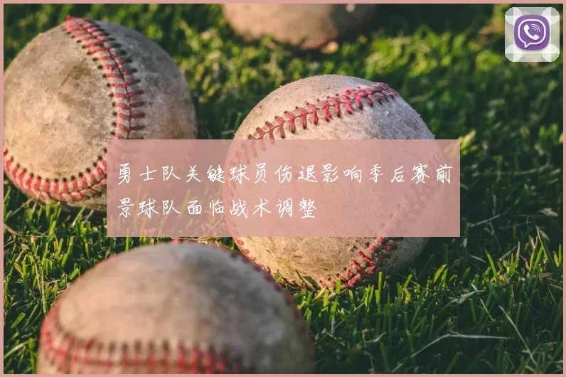 勇士队关键球员伤退影响季后赛前景球队面临战术调整