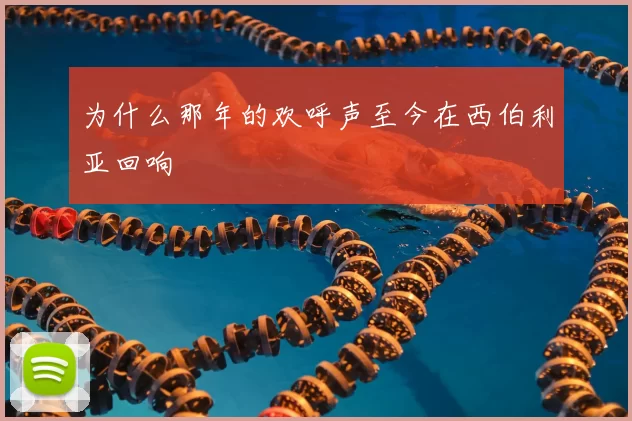 为什么那年的欢呼声至今在西伯利亚回响