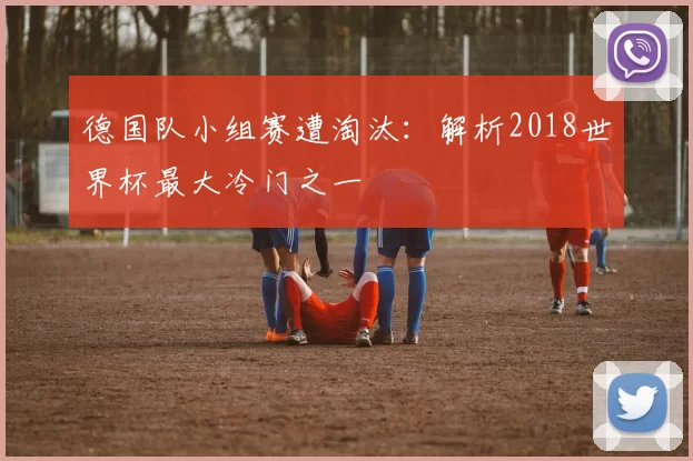 德国队小组赛遭淘汰：解析2018世界杯最大冷门之一