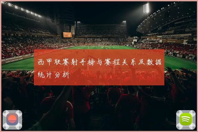 西甲联赛射手榜与赛程关系及数据统计分析