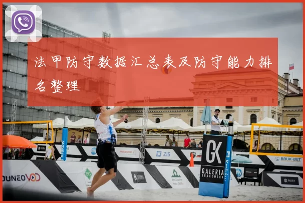 法甲防守数据汇总表及防守能力排名整理