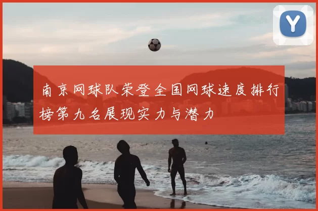 南京网球队荣登全国网球速度排行榜第九名展现实力与潜力