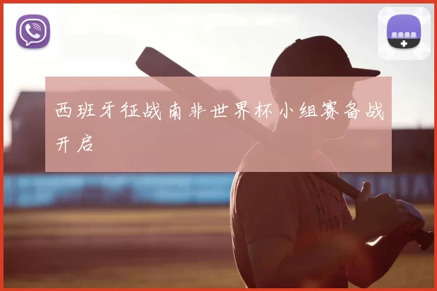 西班牙征战南非世界杯小组赛备战开启