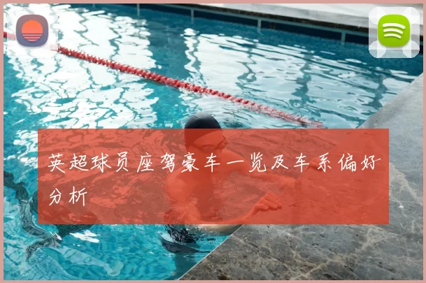 英超球员座驾豪车一览及车系偏好分析