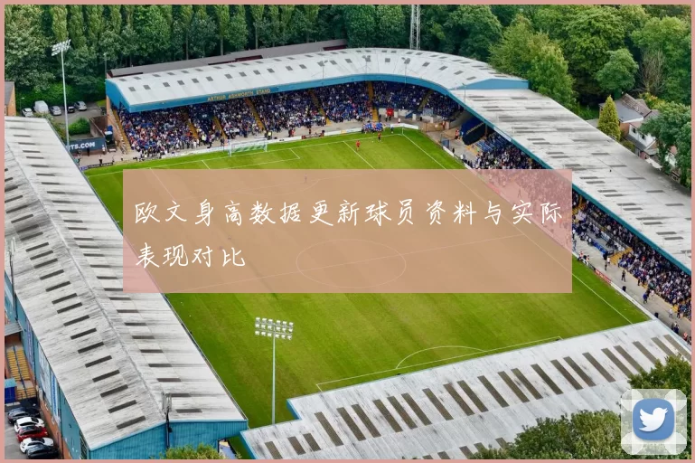 欧文身高数据更新球员资料与实际表现对比