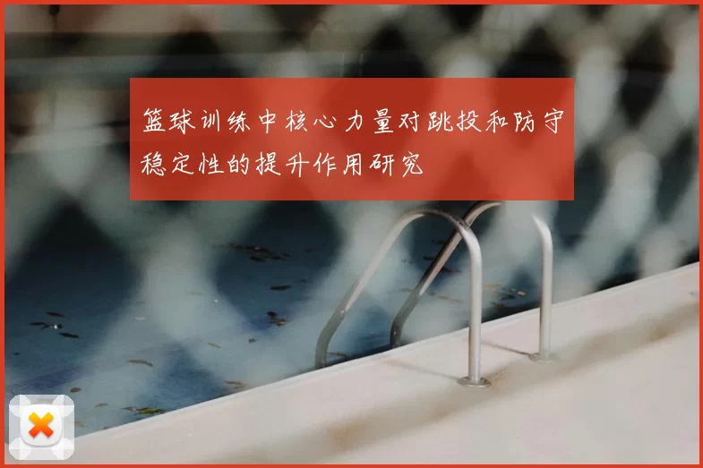 篮球训练中核心力量对跳投和防守稳定性的提升作用研究