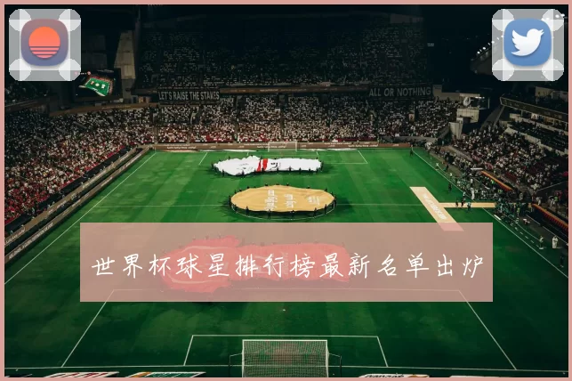 世界杯球星排行榜最新名单出炉