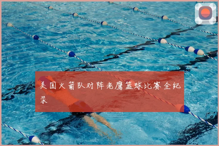 美国火箭队对阵老鹰篮球比赛全纪录