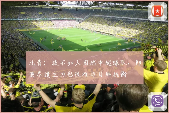北青：技不如人困扰中超球队，即便尽遣主力也很难与日韩抗衡