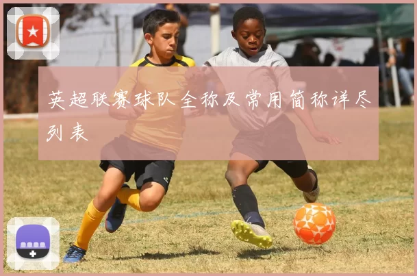 英超联赛球队全称及常用简称详尽列表
