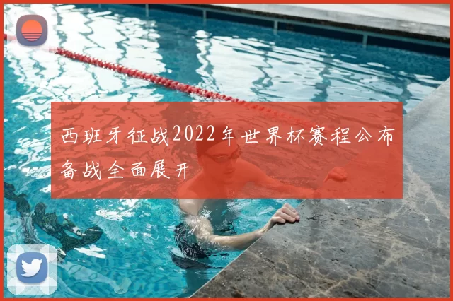 西班牙征战2022年世界杯赛程公布备战全面展开