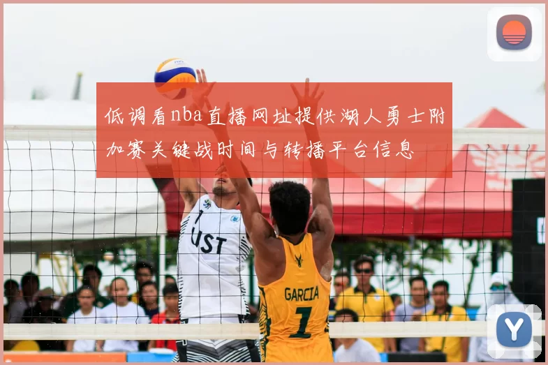 低调看nba直播网址提供湖人勇士附加赛关键战时间与转播平台信息