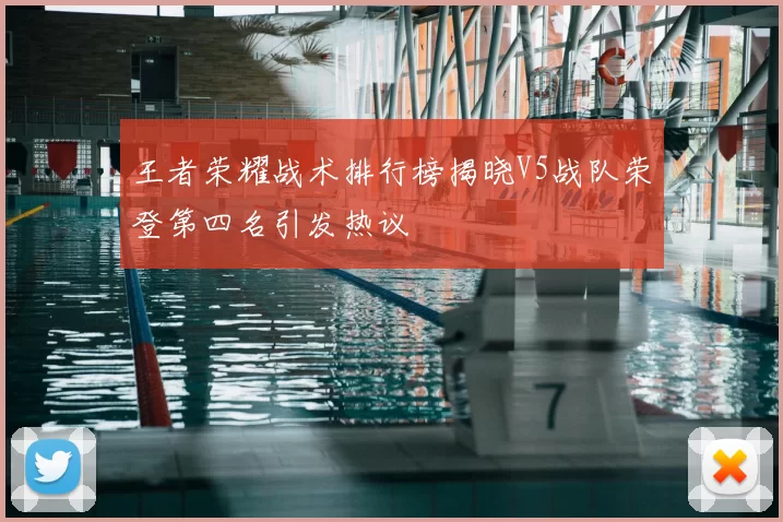 王者荣耀战术排行榜揭晓V5战队荣登第四名引发热议