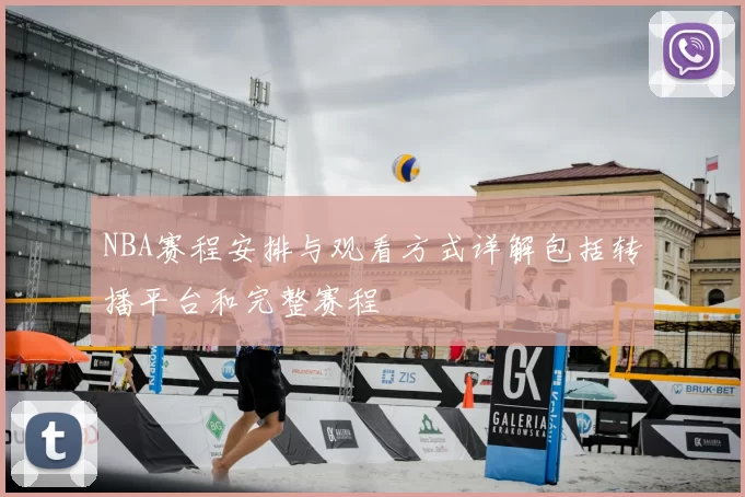 NBA赛程安排与观看方式详解包括转播平台和完整赛程