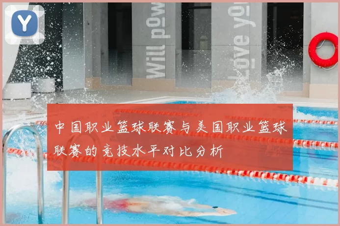 中国职业篮球联赛与美国职业篮球联赛的竞技水平对比分析