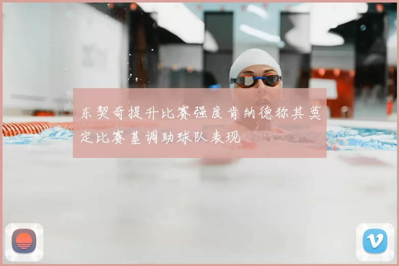 东契奇提升比赛强度肯纳德称其奠定比赛基调助球队表现