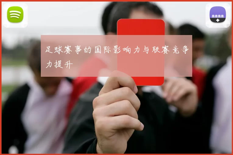 足球赛事的国际影响力与联赛竞争力提升