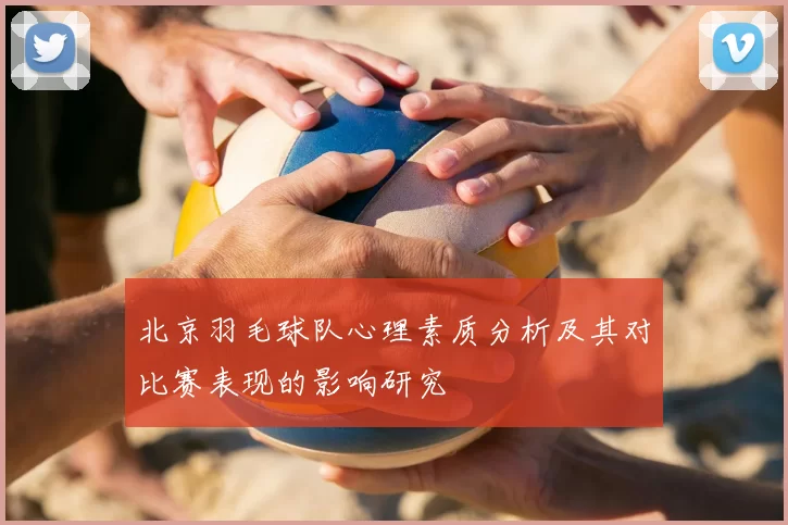 北京羽毛球队心理素质分析及其对比赛表现的影响研究