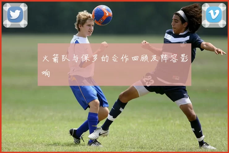 火箭队与保罗的合作回顾及阵容影响
