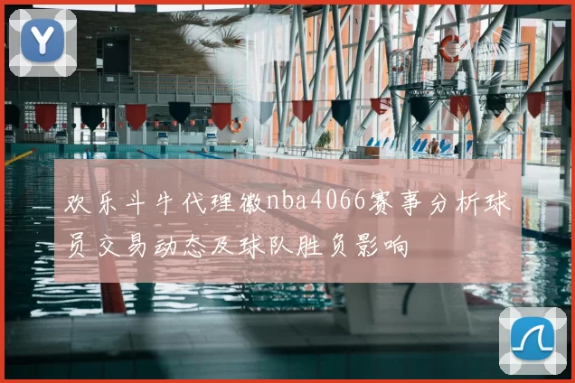 欢乐斗牛代理徽nba4066赛事分析球员交易动态及球队胜负影响