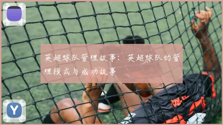 英超球队管理故事:英超球队的管理模式与成功故事