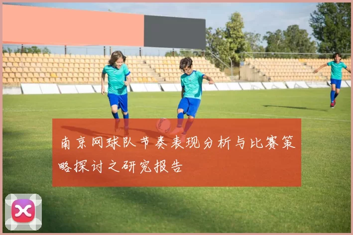 南京网球队节奏表现分析与比赛策略探讨之研究报告