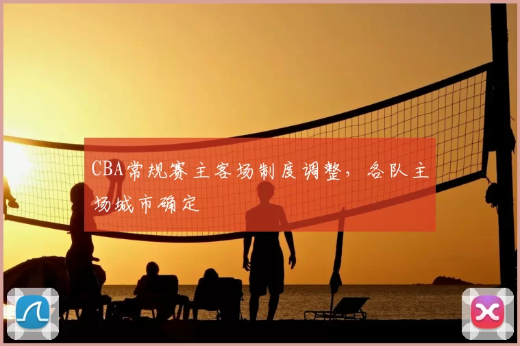 CBA常规赛主客场制度调整，各队主场城市确定