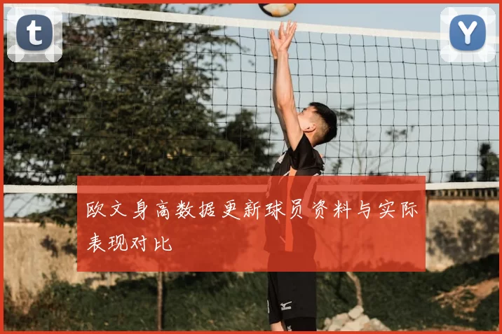 欧文身高数据更新球员资料与实际表现对比
