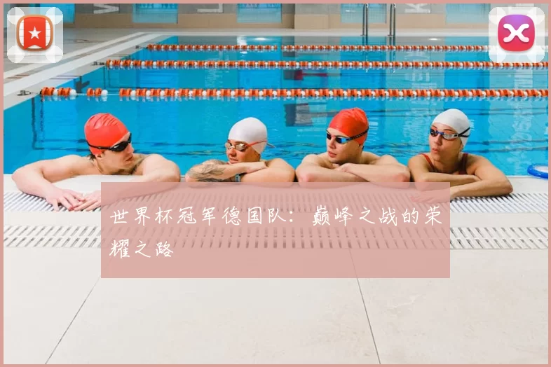 世界杯冠军德国队：巅峰之战的荣耀之路