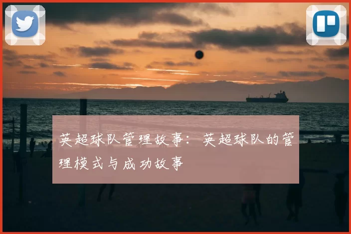 英超球队管理故事：英超球队的管理模式与成功故事