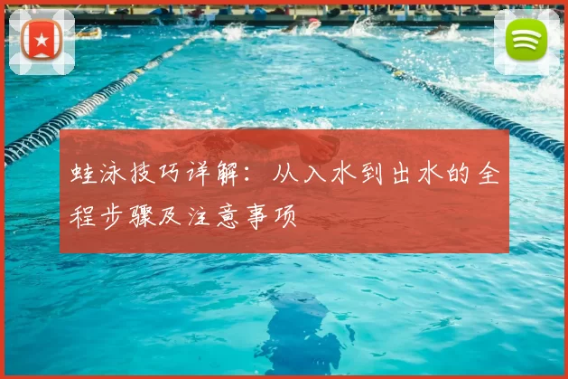 蛙泳技巧详解：从入水到出水的全程步骤及注意事项