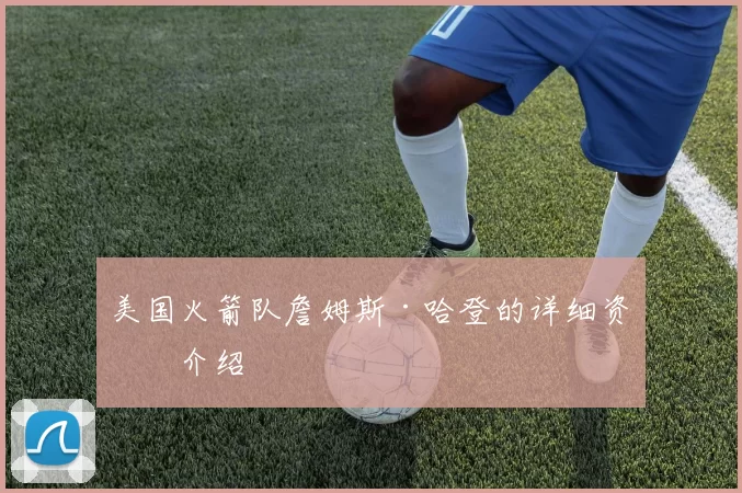 美国火箭队詹姆斯·哈登的详细资料介绍