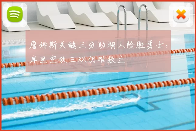 詹姆斯关键三分助湖人险胜勇士，库里空砍三双仍难救主