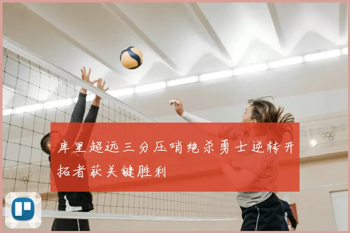 库里超远三分压哨绝杀勇士逆转开拓者获关键胜利