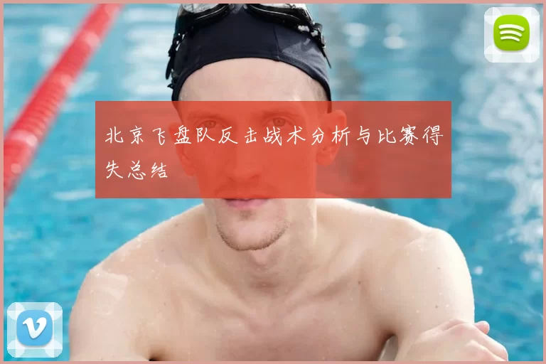 北京飞盘队反击战术分析与比赛得失总结