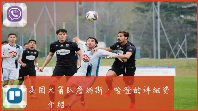 美国火箭队詹姆斯·哈登的详细资料介绍