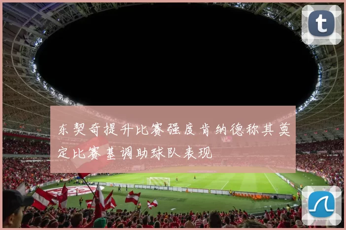 东契奇提升比赛强度肯纳德称其奠定比赛基调助球队表现