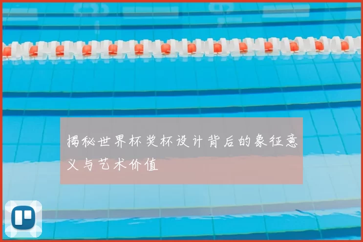 揭秘世界杯奖杯设计背后的象征意义与艺术价值