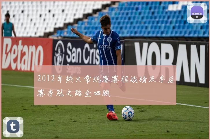 2012年热火常规赛赛程战绩及季后赛夺冠之路全回顾
