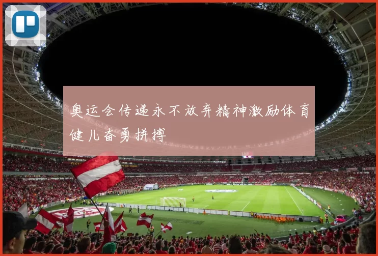 奥运会传递永不放弃精神激励体育健儿奋勇拼搏