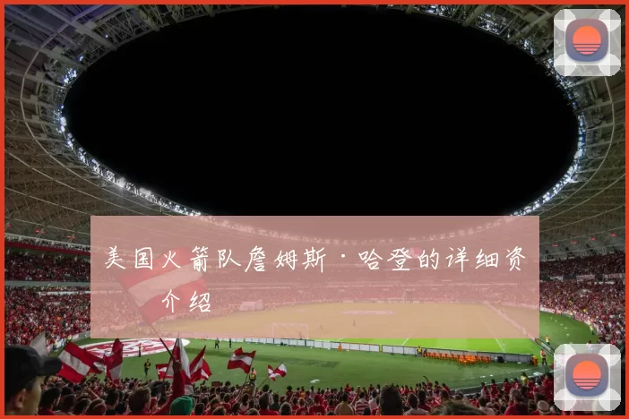 美国火箭队詹姆斯·哈登的详细资料介绍