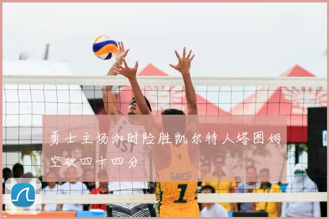 勇士主场加时险胜凯尔特人塔图姆空砍四十四分