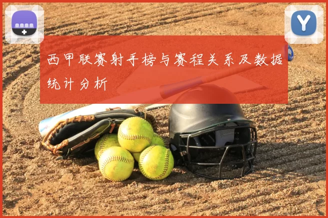 西甲联赛射手榜与赛程关系及数据统计分析