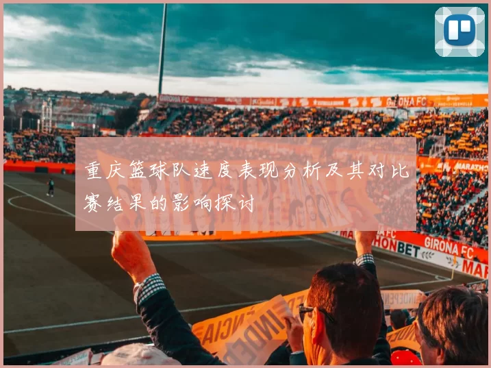重庆篮球队速度表现分析及其对比赛结果的影响探讨