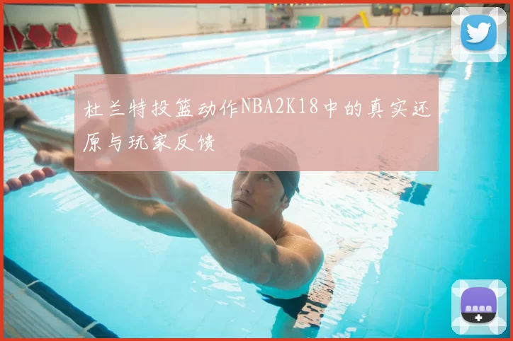 杜兰特投篮动作NBA2K18中的真实还原与玩家反馈