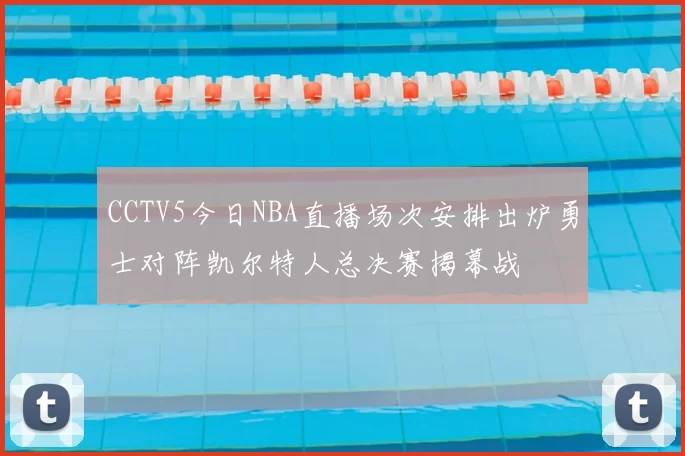 CCTV5今日NBA直播场次安排出炉勇士对阵凯尔特人总决赛揭幕战